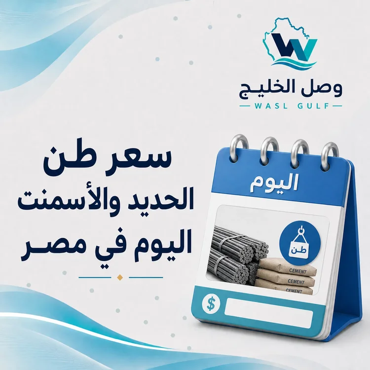 سعر طن الحديد والأسمنت اليوم في مصر