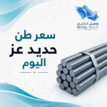 سعر طن حديد عز اليوم