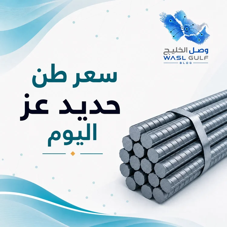 سعر طن حديد عز اليوم