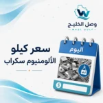 سعر كيلو المنيوم سكراب في السعودية