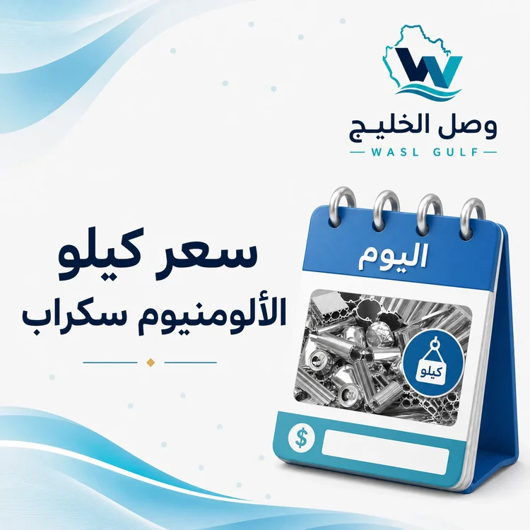 سعر كيلو المنيوم سكراب في السعودية