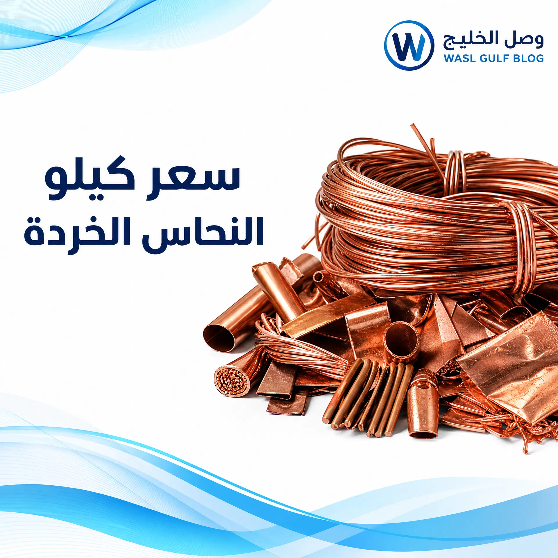 سعر كيلو النحاس الخردة