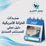 سندات الخزانة الأمريكية