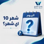 شهر 10 اي شهر