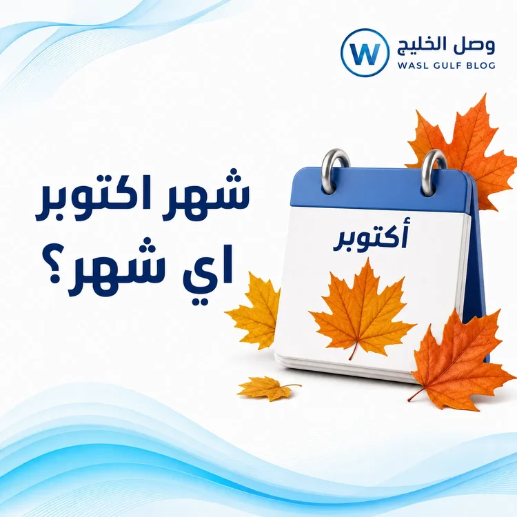 اكتوبر اي شهر