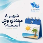 شهر ٨ ميلادي وش اسمه