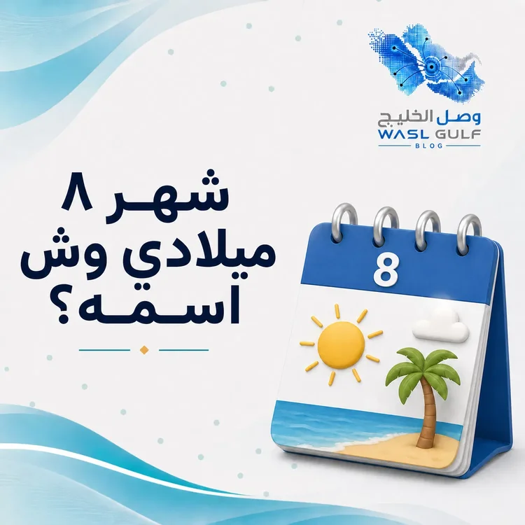 شهر ٨ ميلادي وش اسمه