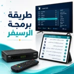 طريقة برمجة الرسيفر
