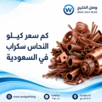 كم سعر كيلو النحاس سكراب في السعودية