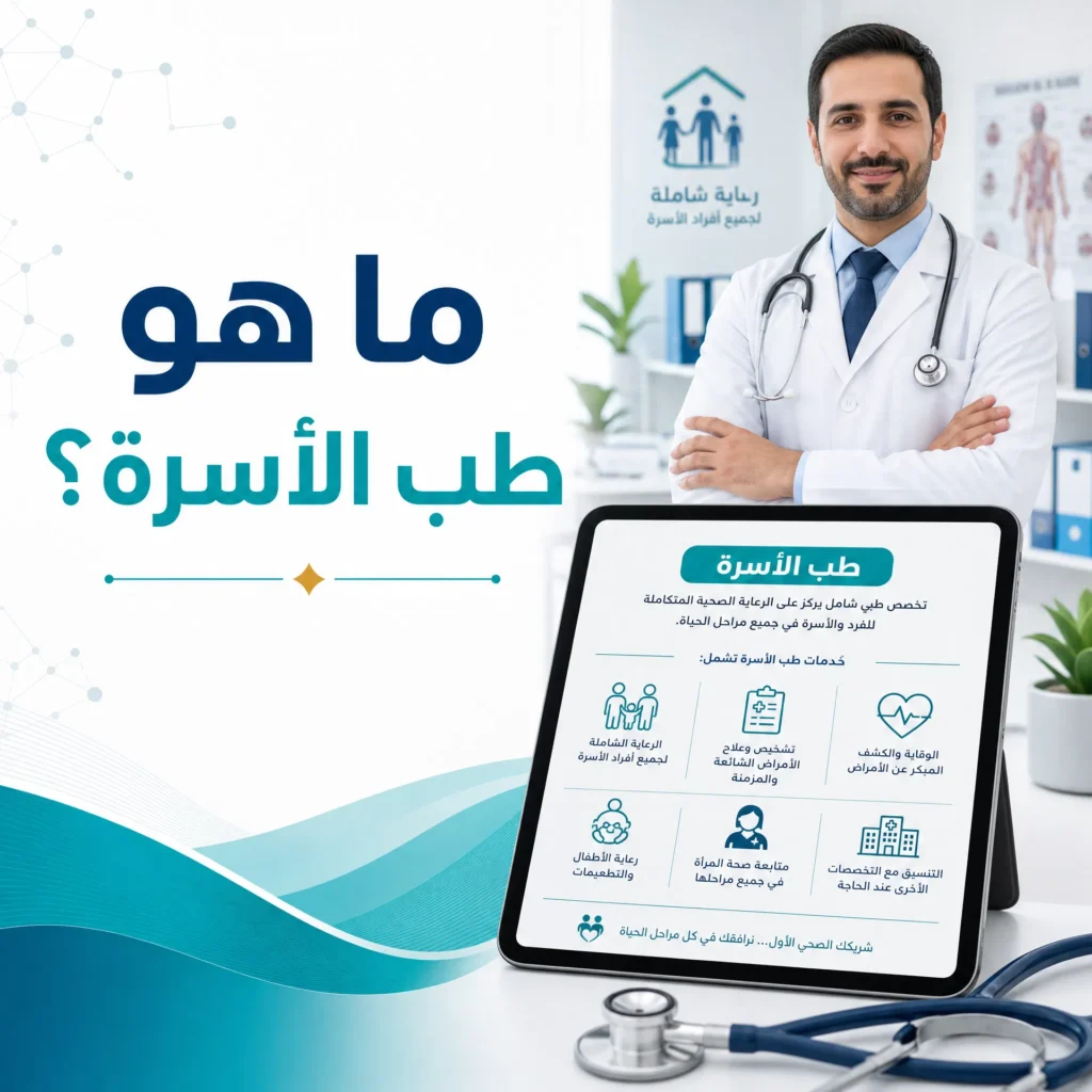 ما هو طب الأسرة؟