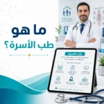 ما هو طب الأسرة؟