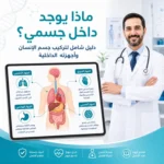 ماذا يوجد داخل جسمي