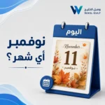 نوفمبر أي شهر