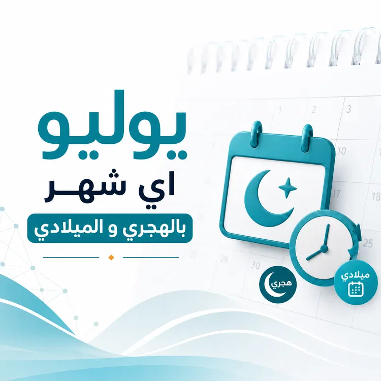 يوليو أي شهر
