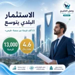 13 الف فرصة استثمارية فرص