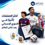 أكثر الصفقات تأثيرًا في الدوري الإسباني بعد كأس العالم