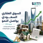السوق العقاري السعودي يواصل النمو