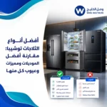 أفضل أنواع الثلاجات توشيبا