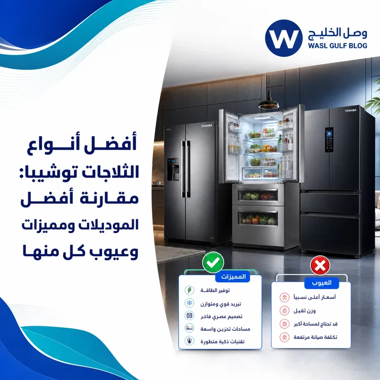 أفضل أنواع الثلاجات توشيبا