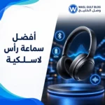 أفضل سماعة رأس لاسلكية