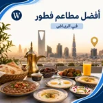 أفضل مطاعم فطور بالرياض