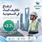 ارتفاع تكاليف البناء في السعودية