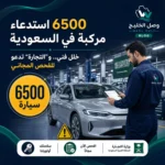 استدعاء 6500 مركبة في السعودية