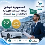 السعودية توطن صناعة السيارات الكهربائية