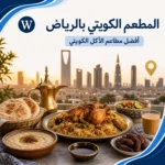 المطعم الكويتي بالرياض