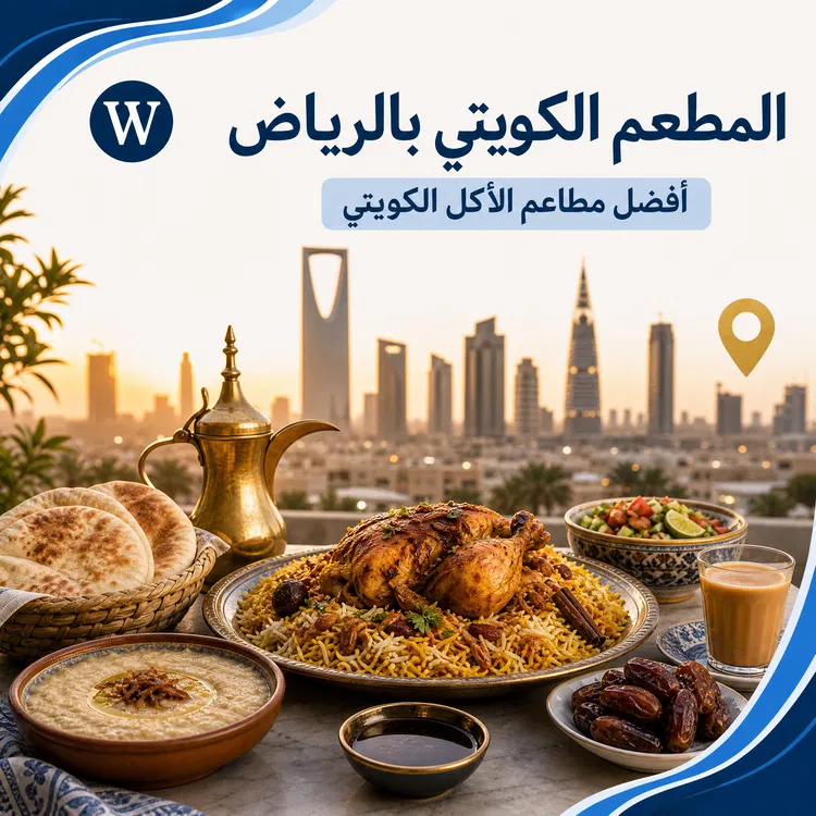 المطعم الكويتي بالرياض