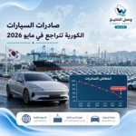 انخفاض صادرات السيارات الكورية
