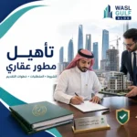 تأهيل مطور عقاري