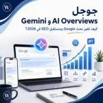 جوجل Gemini وAI Overviews