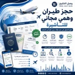 حجز طيران وهمي مجاني