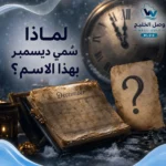 ديسمبر أي شهر؟