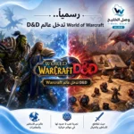 رسميًا.. World of Warcraft تدخل عالم D&D