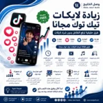 زيادة لايكات تيك توك مجانا