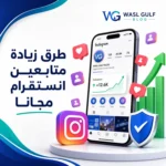 زيادة متابعين انستقرام مجانا
