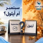 سبتمبر أي شهر بالميلادي؟
