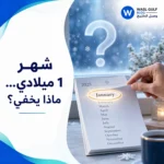 شهر 1 ميلادي وش اسمه
