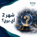 شهر 2 أي برج