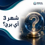 شهر 3 أي برج؟