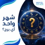 شهر واحد أي برج