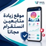 طرق زيادة متابعين انستقرام مجانا