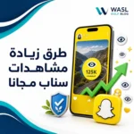 طرق زيادة مشاهدات سناب مجانا
