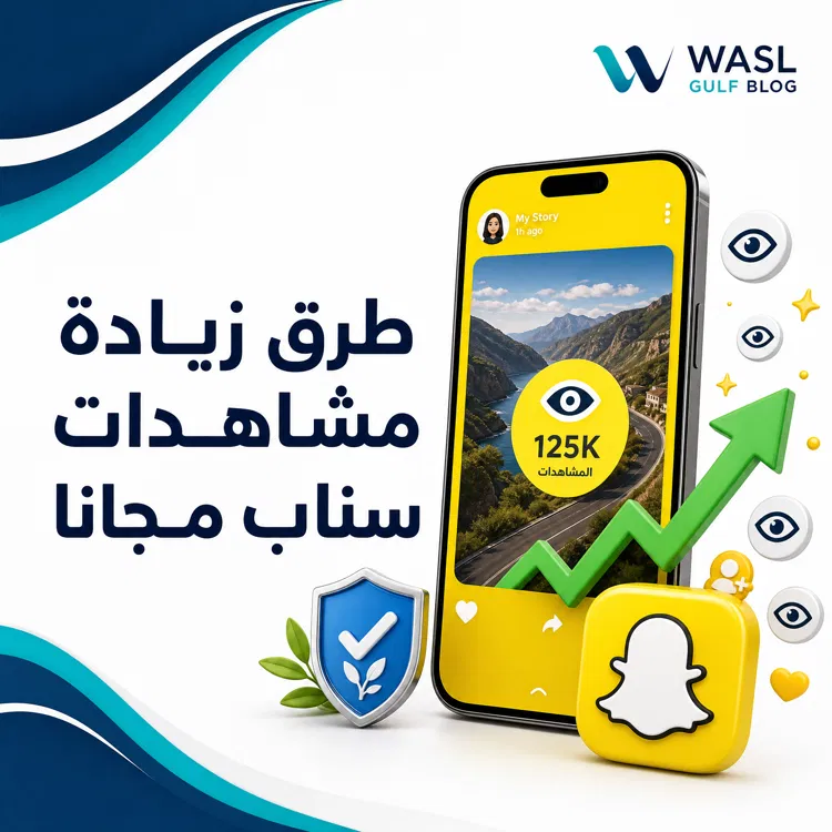 طرق زيادة مشاهدات سناب مجانا