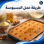 طريقة عمل البسبوسة