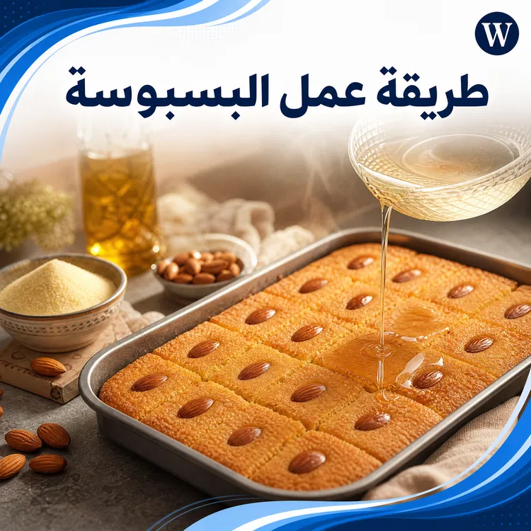 طريقة عمل البسبوسة