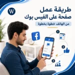 طريقة عمل صفحة على الفيس بوك