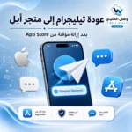 عودة تيليجرام إلى متجر أبل بعد إزالة مؤقتة